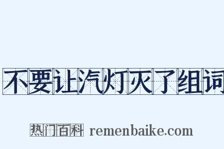 不要让汽灯灭了组词是什么意思的图片